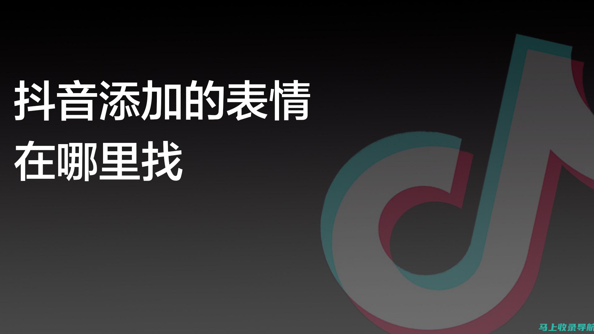 玩转抖音内容推广，掌握关键词SEO与下拉推荐词的运用技巧